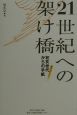 21世紀への架け橋