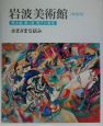 岩波美術館　歴史館＜新装版＞　さまざまな試み(12)