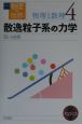 岩波講座物理の世界　散逸粒子系の力学　物理と数理　4