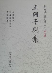 新日本古典文学大系　明治編　正岡子規集