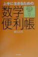 上手に生きるための数学便利帳
