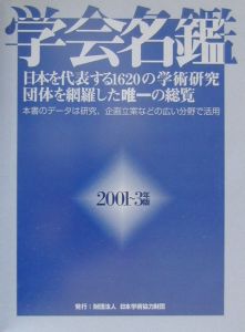 日本学術会議事務局『学会名鑑 2001～3年版』