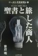 にっぽん実業家列伝　聖書と旅した商人(1)