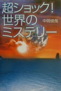 超ショック!世界のミステリー