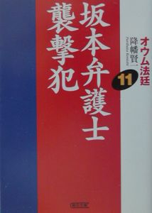 オウム法廷 「女帝」石井久子（7）/降幡賢一 - 販売書籍
