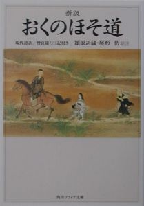 おくのほそ道　現代語訳