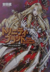 トリニティ・ブラッド Rage against the moons4/吉田直 - 販売書籍