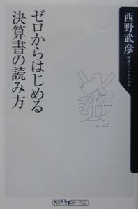 ゼロからはじめる決算書の読み方