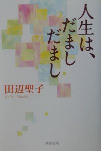 人生は、だましだまし
