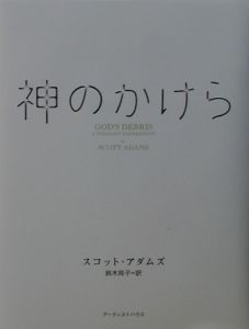 スコット アダムス おすすめの新刊小説や漫画などの著書 写真集やカレンダー Tsutaya ツタヤ