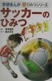 サッカーのひみつ