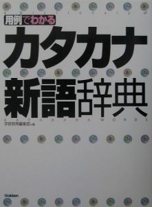 用例でわかるカタカナ新語辞典