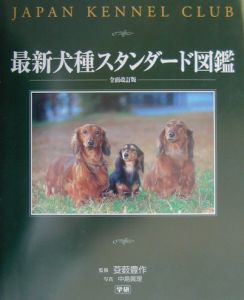 最新犬種スタンダード図鑑