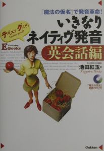 いきなりネイティヴ発音 英会話編 池田紅玉 本 漫画やdvd Cd ゲーム アニメをtポイントで通販 Tsutaya オンラインショッピング