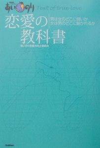 あいのり恋愛の教科書 あいのり恋愛力向上委員会の画像 Tsutaya オンラインショッピング