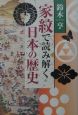 家紋で読み解く日本の歴史