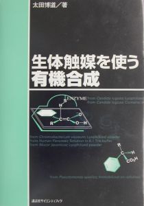 生体触媒を使う有機合成