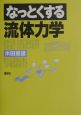 なっとくする流体力学