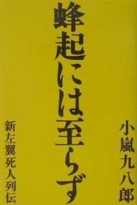 蜂起には至らず