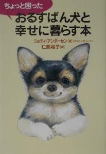 ちょっと困ったおるすばん犬と幸せに暮らす本 ジョディ アンダーセンの本 情報誌 Tsutaya ツタヤ