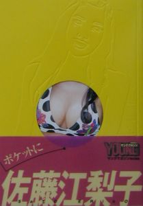 ポケットに佐藤江梨子