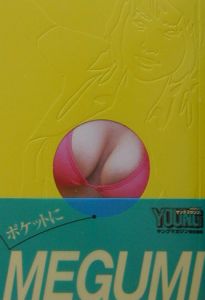 ポケットにMegumi