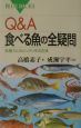 Q＆A食べる魚（さかな）の全疑問