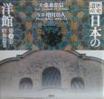 歴史遺産日本の洋館　第6巻（昭和篇　2）