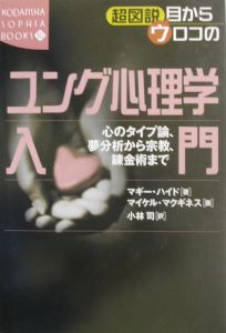 超図説目からウロコのユング心理学入門