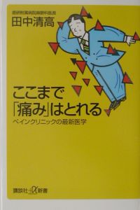 ここまで「痛み」はとれる