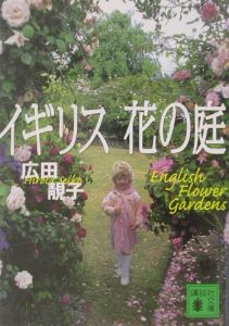 『イギリス花の庭』広田せい子