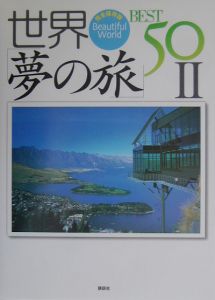 世界「夢の旅」ｂｅｓｔ　５０