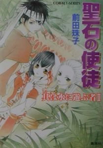 聖石の使徒 前田珠子のライトノベル Tsutaya ツタヤ