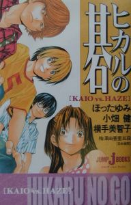 ヒカルの碁 Kaio Vs Haze ほったゆみ 本 漫画やdvd Cd ゲーム アニメをtポイントで通販 Tsutaya オンラインショッピング ヒカルの碁 Kaio Vs Haze ほったゆみ 本 漫画やdvd Cd ゲーム アニメをtポイントで通販 Tsutaya オンラインショッピング