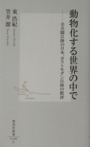 動物化する世界の中で 東浩紀 本 漫画やdvd Cd ゲーム アニメをtポイントで通販 Tsutaya オンラインショッピング