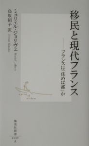 移民と現代フランス