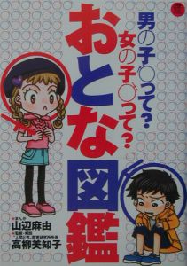 おとな図鑑/山辺麻由 本・漫画やDVD・CD・ゲーム、アニメをTポイントで