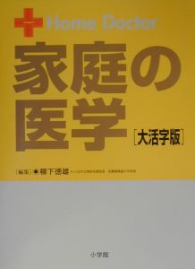 家庭の医学