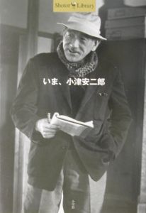 いま、小津安二郎