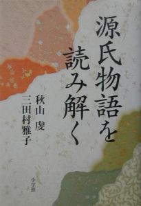 源氏物語を読み解く/秋山虔 - 販売書籍｜TSUTAYA レンタル・販売 商品