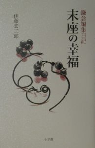 鎌倉編集日記末座の幸福