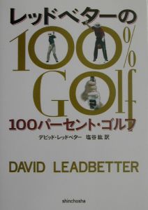 レッドベターの１００パーセント・ゴルフ