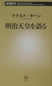 明治天皇を語る