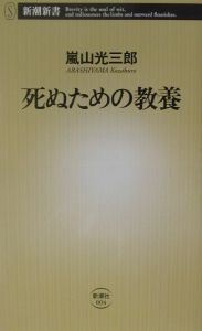 死ぬための教養