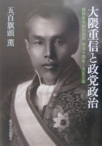 大隈重信と政党政治