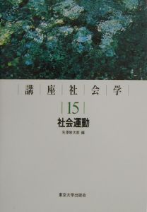 講座社会学　社会運動