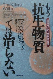 もう抗生物質では治らない