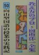 向山型国語の授業の実践記