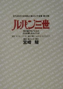 ルパン三世死の翼アルバトロス・さらば愛しきルパンよ