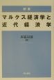 マルクス経済学と近代経済学